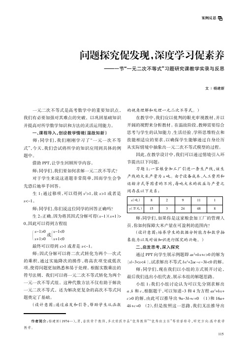 问题探究促发现，深度学习促素养——一节“一元二次不等式”习题研究课教学实录与反思