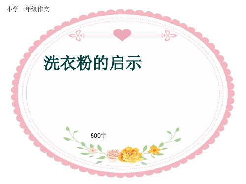 小学三年级作文《洗衣粉的启示》500字(共8页PPT)