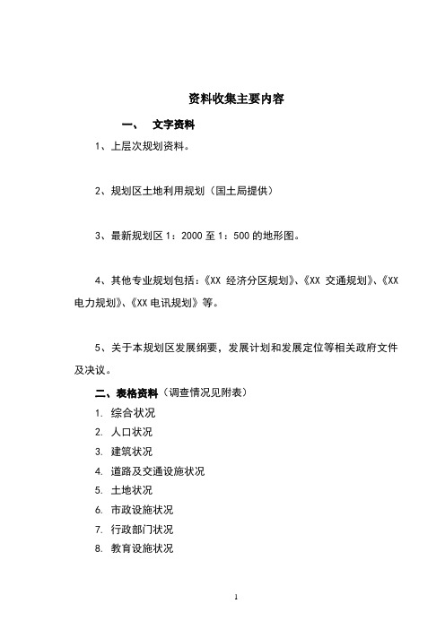 规划基础资料收集清单