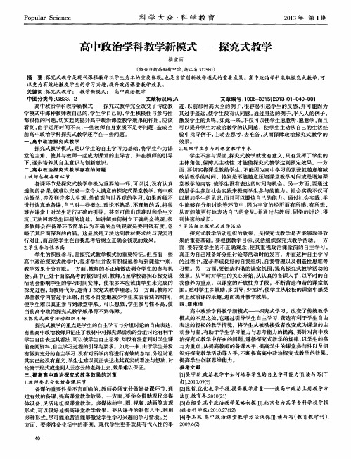 高中政治学科教学新模式——探究式教学