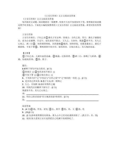 《王安石待客》文言文阅读及答案