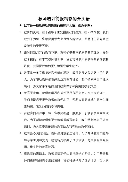 教师培训简报精彩的开头语