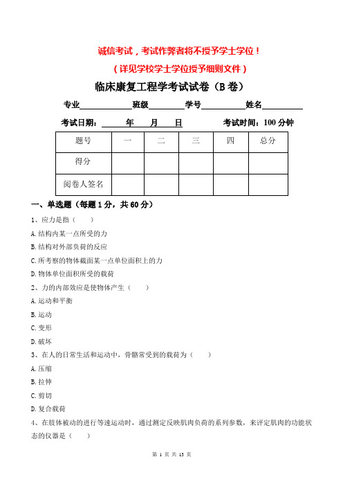 临床康复工程学试题(B卷)