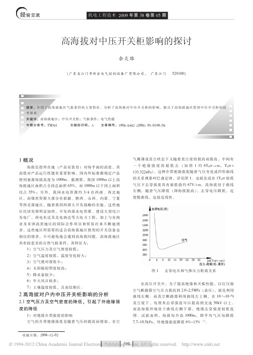 高海拔对中压开关柜影响的探讨