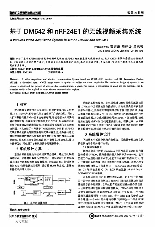 基于DM642和nRF24E1的无线视频采集系统