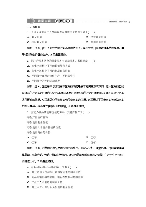 【精品】人教版高中政治选修二巩固提升：专题二 第3框 马克思的剩余价值理论 