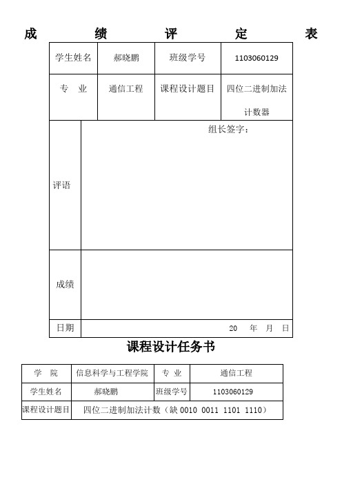 四位二进制加法计数器课程设计