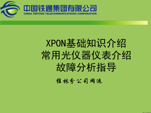 XPON基础知识介绍