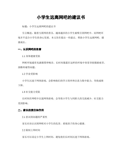 小学生远离网吧的建议书