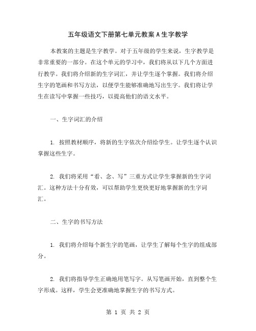 五年级语文下册第七单元教案A生字教学