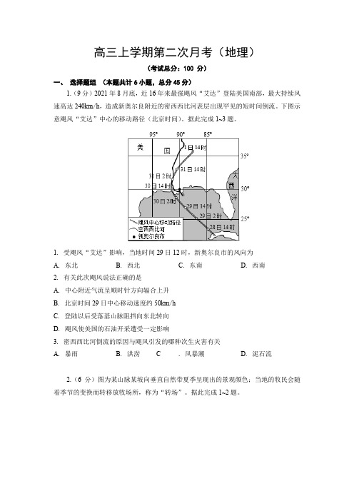 高三上学期第二次月考(地理)试题含答案