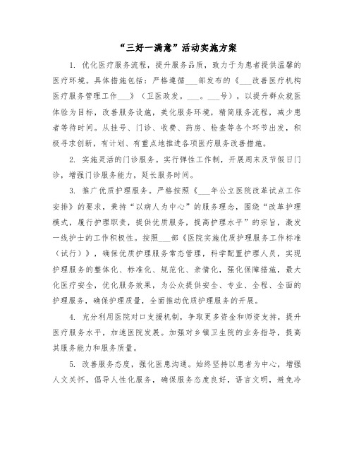 “三好一满意”活动实施方案(五篇)