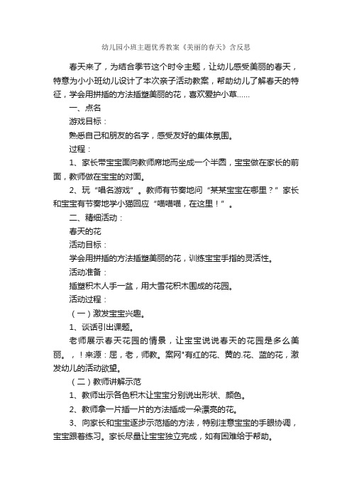 幼儿园小班主题优秀教案《美丽的春天》含反思