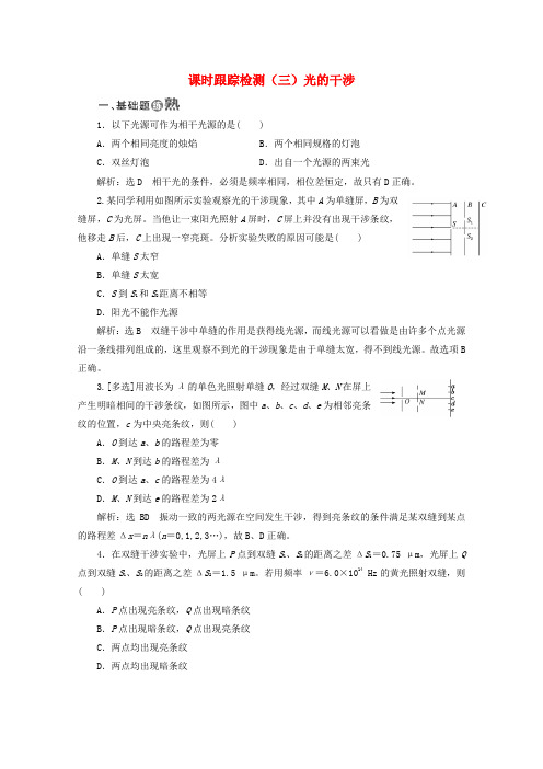 高中物理第十三章光课时跟踪检测三光的干涉含解析新人教版选修3_420190412263