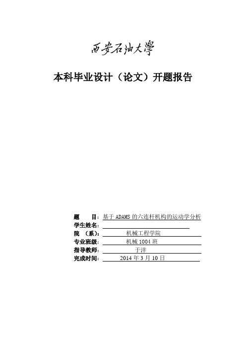 基于ADAMS的六连杆机构的运动学分析  开题报告