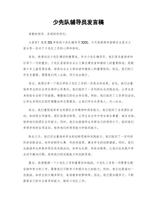 少先队辅导员发言稿