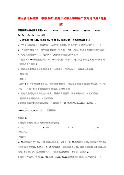 湖南省邵东县第一中学2022届高三化学上学期第二次月考试题含解析