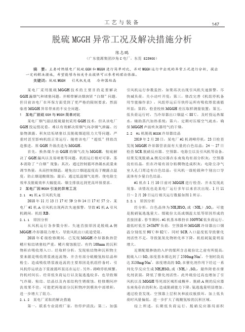 脱硫MGGH异常工况及解决措施分析