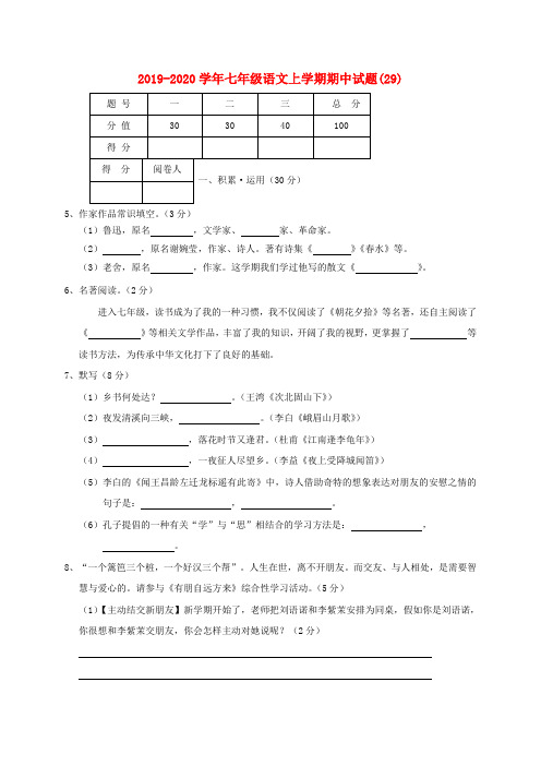 2019-2020学年七年级语文上学期期中试题(29).doc