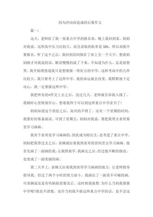 因为冲动而造成的后果作文