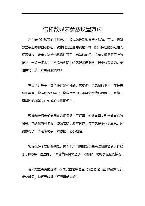 信和数显表参数设置方法