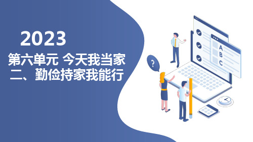 鲁科版小学三年级下册综合实践活动 第六单元 今天我当家 二、勤俭持家我能行