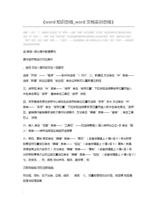 word知识总结_word文档实训总结