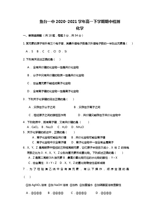 山东省济宁市鱼台一中2020┄2021学年高一下学期期中考试 化学 Word版含答案