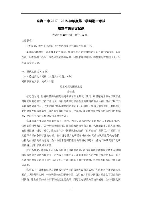 广东省珠海市珠海二中、斗门一中2018届高三上学期期中联考语文试题(附答案)$817017
