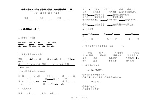 强化训练练习四年级下学期小学语文期末模拟试卷III卷