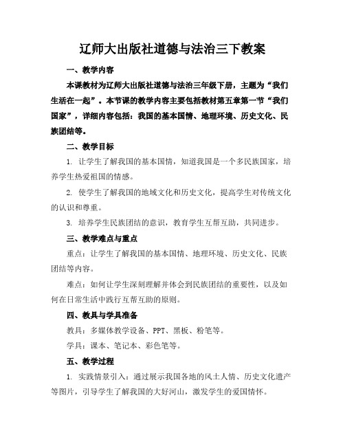 辽师大出版社道德与法治三下教案