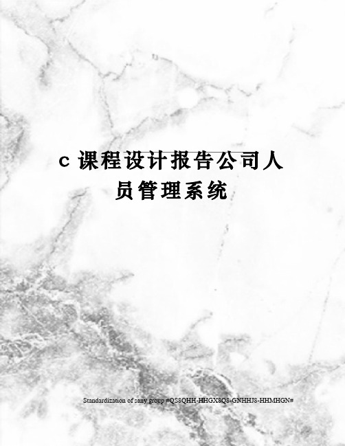 c课程设计报告公司人员管理系统