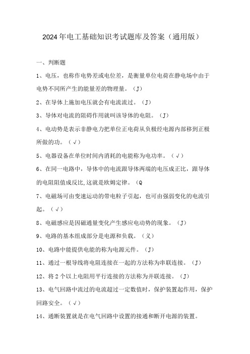 2024年电工基础知识考试题库及答案(通用版)