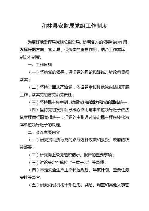党组工作制度