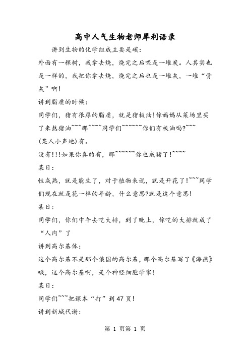 高中人气生物老师犀利语录-文档资料