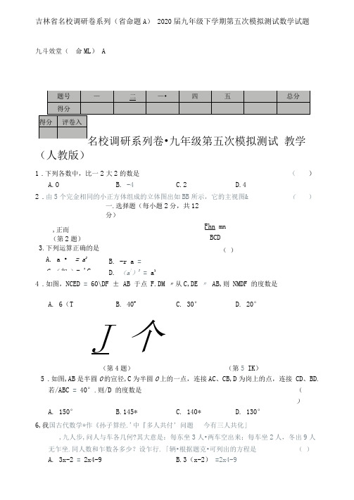 吉林省名校调研卷系列(省命题A)2020届九年级下学期第五次模拟测试数学试题(图片版)