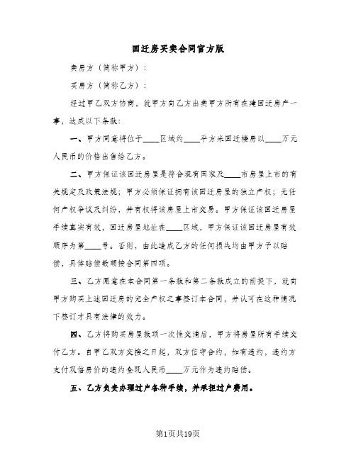 回迁房买卖合同官方版(九篇)