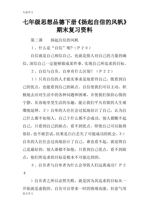 【教育学习文章】七年级思想品德下册《扬起自信的风帆》期末复习资料