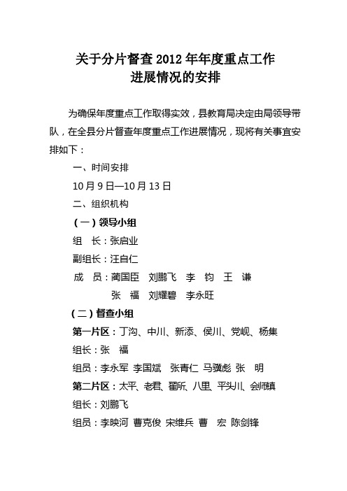 关于分片督查年度重点工作和高效课堂建设进展情况的安排意见·结稿