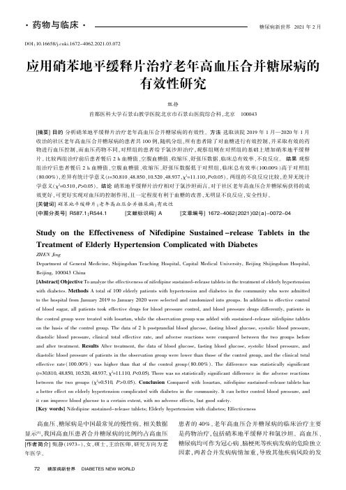 应用硝苯地平缓释片治疗老年高血压合并糖尿病的有效性研究