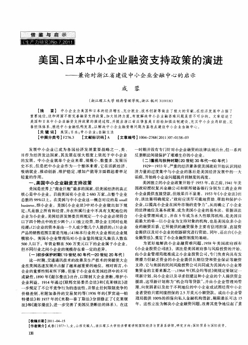 美国、日本中小企业融资支持政策的演进——兼论对浙江省建设中小企业金融中心的启示