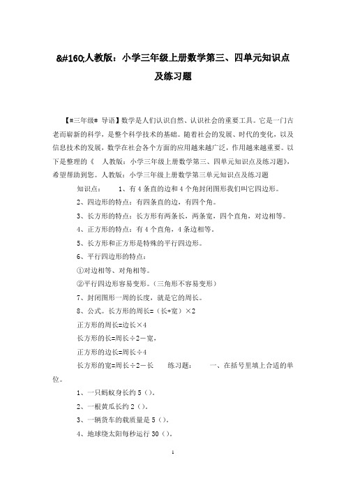 人教版：小学三年级上册数学第三、四单元知识点及练习题