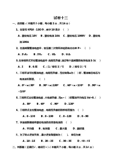 电力电子技术试题及答案解析王兆安十三