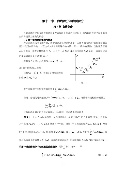 同济大学(高等数学)_第十一章_曲线积分与曲面积分