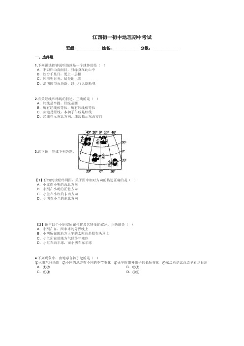 江西初一初中地理期中考试带答案解析
