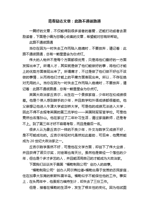 青春励志文章：此路不通彼路通