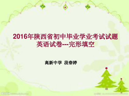 2016年陕西中考英语完形填空-课件PPT