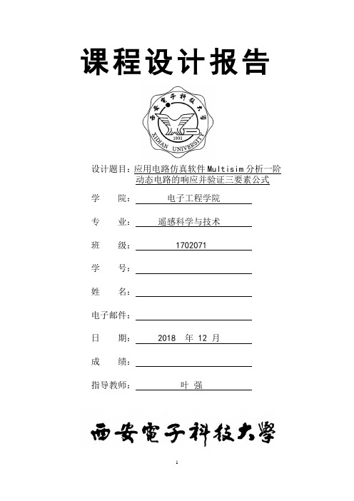 第二次课程设计题目-应用电路仿真软件Multisim分析一阶动态电路的响应并验证三要素公式