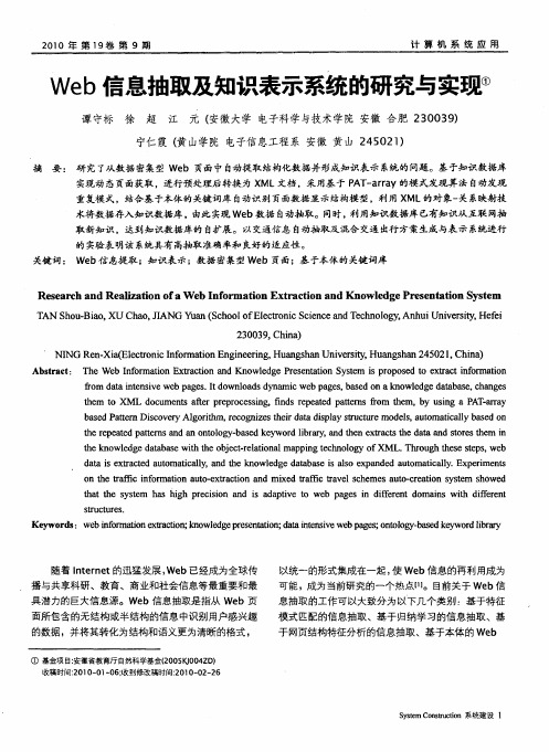 Web信息抽取及知识表示系统的研究与实现