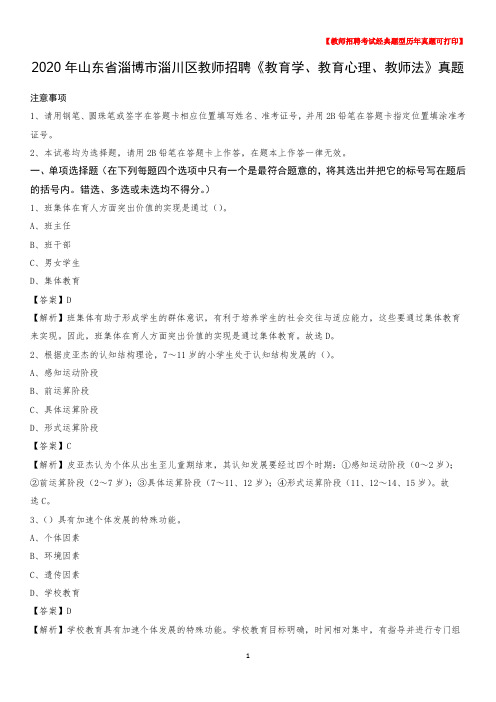 2020年山东省淄博市淄川区教师招聘《教育学、教育心理、教师法》真题